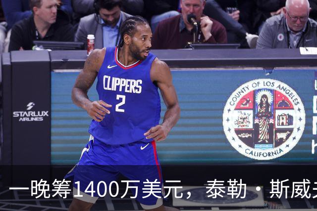 一晚筹1400万美元，泰勒·斯威夫特压轴献唱