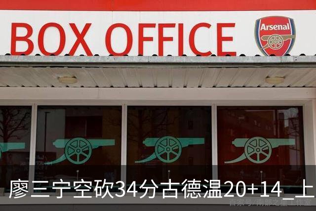 廖三宁空砍34分古德温20+14 上海客场轻取北控